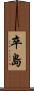 卒島 Scroll