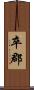 卒郡 Scroll