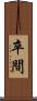 卒間 Scroll