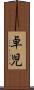 卓児 Scroll