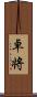 卓将 Scroll