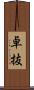 卓抜 Scroll
