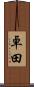 卓田 Scroll