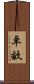 卓畝 Scroll