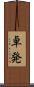 卓発 Scroll