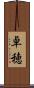 卓穂 Scroll