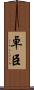 卓臣 Scroll