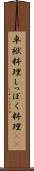 卓袱料理 Scroll