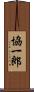 協一郎 Scroll
