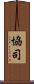 協司 Scroll