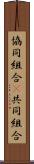 協同組合(P) Scroll