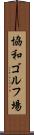 協和ゴルフ場 Scroll