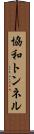 協和トンネル Scroll