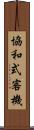 協和式客機 Scroll