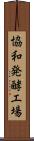 協和発酵工場 Scroll