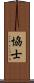 協士 Scroll