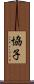 協子 Scroll