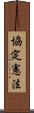 協定憲法 Scroll