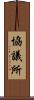 協議所 Scroll