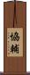 協輔 Scroll