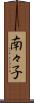 南々子 Scroll
