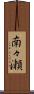南々瀬 Scroll
