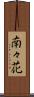 南々花 Scroll
