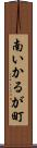 南いかるが町 Scroll