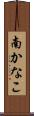 南かなこ Scroll