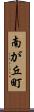南が丘町 Scroll