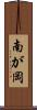 南が岡 Scroll