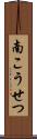 南こうせつ Scroll