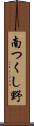 南つくし野 Scroll