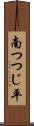 南つつじ平 Scroll
