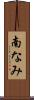南なみ Scroll