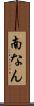 南なん Scroll