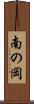 南の岡 Scroll