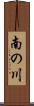 南の川 Scroll