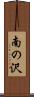 南の沢 Scroll