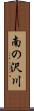 南の沢川 Scroll