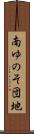 南ゆのそ団地 Scroll