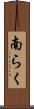南らく Scroll