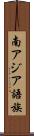 南アジア語族 Scroll