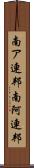 南ア連邦 Scroll