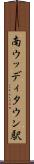 南ウッディタウン駅 Scroll