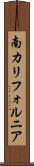 南カリフォルニア Scroll