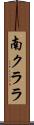 南クララ Scroll