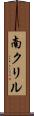 南クリル Scroll
