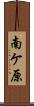 南ケ原 Scroll
