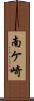 南ケ崎 Scroll